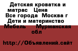 Детская кроватка и матрас › Цена ­ 1 000 - Все города, Москва г. Дети и материнство » Мебель   . Мурманская обл.